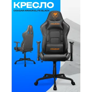 Игровое кресло Cougar Armor Elite Black